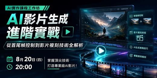 event-banner-8月20日(四)20:00 AI實作課程工作坊:「AI影片生成進階實戰:從首尾幀控制到影片複刻技術全解析」