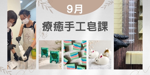 event-banner-療癒手工皂課【 茄芷皂 x 潔面沐浴皂】&【金兔皂 x 沐浴皂】& 【森林同伴 x 沐浴皂】