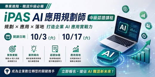 event-banner-10/3 及 10/17 iPAS AI 應用規劃師中級認證課程