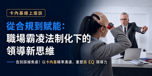 event-banner-卡內基線上講座|要求績效,如何掌握職場霸凌界線?主講連桂慧講師
