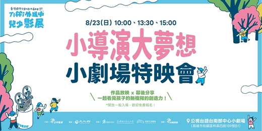 event-banner-【免費親子活動】小導演大夢想 小劇場特映會|Tiffi外送中兒少影展
