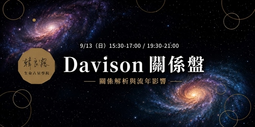 event-banner-Davison 關係盤-關係解析與流年影響
