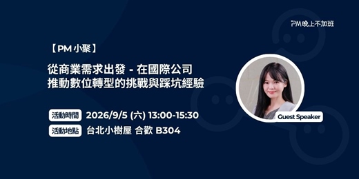 event-banner-PM小聚(第19場) - 從商業需求出發 - 在國際公司推動數位轉型的挑戰與踩坑經驗