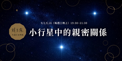 event-banner-小行星中的親密關係