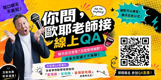 event-banner-(線上) 2026/8/26(三)【你問,歐耶老師接】聊天接話 × 幽默 × 故事力 QA