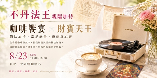 event-banner-【台北身心靈療癒】咖啡饗宴 × 財寶天王|不丹法王親臨・豐盛生活修法體驗講座