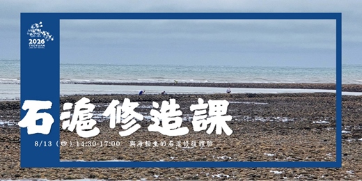 event-banner-石滬修造課:桃園新屋與海相生的石滬修復體驗
