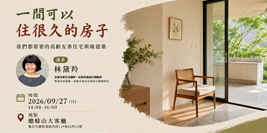 event-banner-一間可以住很久的房子