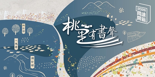 event-banner-2026 桃園閱讀開箱|桃里有書聲|《小島職人》新書分享會