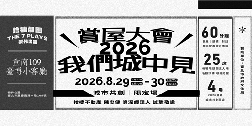 event-banner-《賞屋大會—2026我們城中見》城市共創限定場