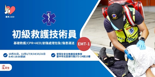 event-banner-【聽見AED】EMT-1 初級救護技術員課程|國家法定急救專業認證|基礎救護、CPR+AED、創傷處理包紮、傷患運送〈11月台中假日場 〉|