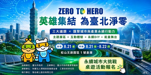 event-banner-2026 Zero to Hero 臺北淨零行動特展｜SDGs桌遊挑戰開桌！限額報名