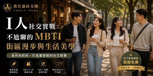 event-banner-【進化論】🧿 I人社交實戰:不尬聊的 MBTI 街區漫步與生活美學