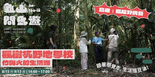 event-banner-【 楓樹坑野地學校 】竹與火的生活課