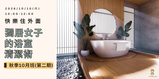 event-banner-【快樂住外面-獨居女子的浴室清潔術】秋季10月班(第二期)