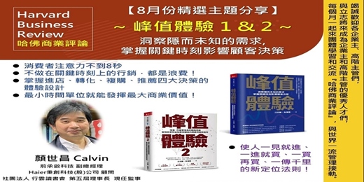 event-banner-2026/8/27(四) CBC行雲讀書會【總經理俱樂部】2026年【8月份精選主題】《 〜峰值體驗1&2〜洞察隱而未知的需求, 掌握關鍵時刻影響顧客決策 》實體分享會