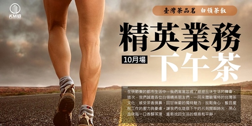 event-banner-【10月場】🎁早鳥優惠《精英業務下午茶》 白領品茶交流會 - 業務拓展 | 項目連結 | 擴大人脈圈 | 共好互助