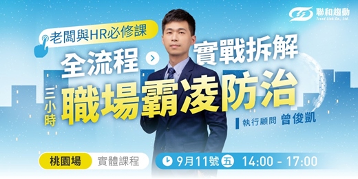 event-banner-09/11【桃園場】《職場霸凌風暴》來襲！企業建立勞資防線與危機處理