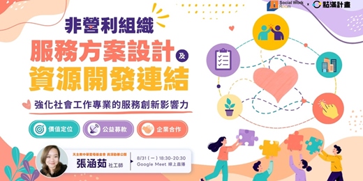 event-banner-8/31場 -非營利組織服務方案設計及資源開發連結:強化社會工作專業的服務創新影響力|社工積分課程
