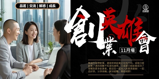 event-banner-【11月場】🎁早鳥優惠《創業英雄會》品茗成長交流 - 創業扶持 | 人際拓展 | 疑難解惑 | 商機探索 | 融資對接