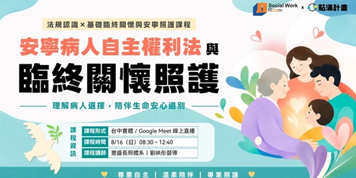 event-banner-8/16【實體/線上】安寧病人自主權利法與臨終關懷照護(法規2.4+專業2.4)|長照積分課程
