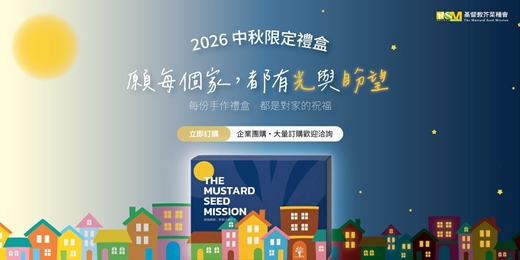 event-banner-今年中秋,讓一份祝福成為改變家庭的力量。
