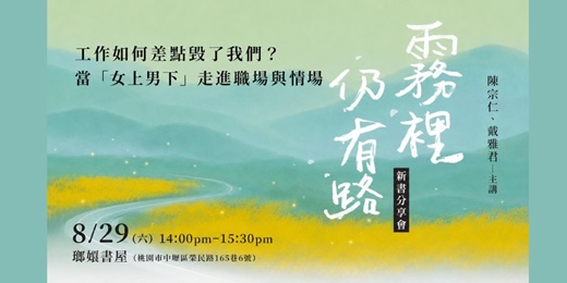 event-banner-工作如何差點毀了我們?當「女上男下」走進職場與情場——《霧裡仍有路》新書分享會