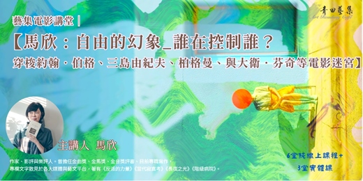 event-banner-藝集電影講堂|【馬欣:自由的幻象_誰在控制誰? 穿梭約翰.伯格、三島由紀夫、柏格曼、與大衛.芬奇等電影迷宮】