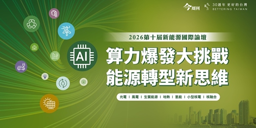 event-banner-2026第十屆新能源論壇