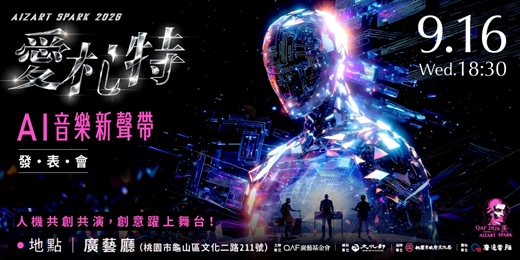 event-banner-Aizart Spark 2026 愛札特─AI音樂新聲帶　成果發表會