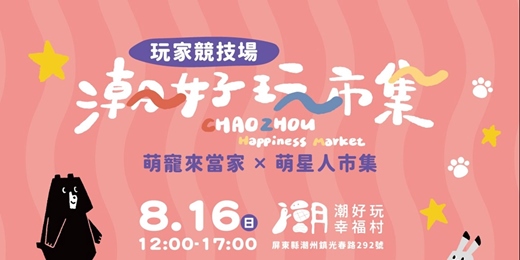 event-banner-◎潮好玩市集◎萌寵來當家 x 萌星人市集