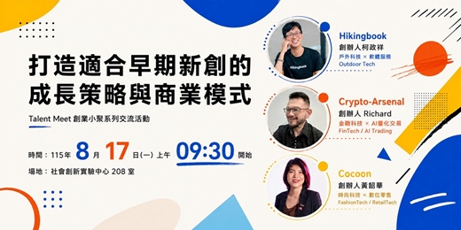 event-banner-8/17 打造適合早期新創的成長策略與商業模式 ︱Talent Meet 創業小聚系列交流活動