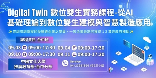 event-banner-免費課程【經濟部產發署補助/完訓企業可享最高12萬補助】2026/09/03-09/11_Digital Twin 數位雙生實務課程－從 AI 基礎理論到數位雙生建模與智慧製造應用