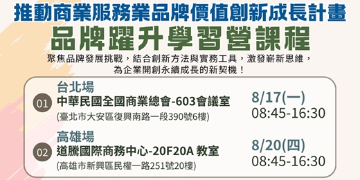 event-banner-【北部場】115年度推動商業服務業品牌價值創新成長計畫【2026品牌躍升學習營系列課程】熱映招生中!!!