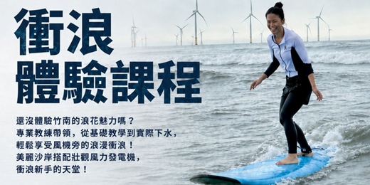 event-banner-海洋創客學校系列活動-08/15、8/16 衝浪體驗課程