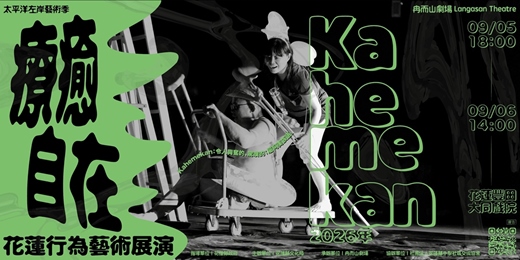 event-banner-太平洋左岸藝術季【Kahemekan 2026年 : 療癒・自在】花蓮行為藝術展演
