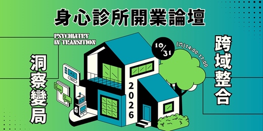 event-banner-2026身心診所開業論壇|洞察變局 × 跨域整合