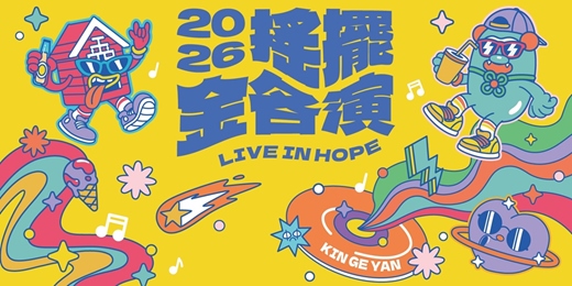 event-banner-2026搖擺金各演音樂祭 𝑳𝑰𝑽𝑬 𝑰𝑵 𝑯𝑶𝑷𝑬