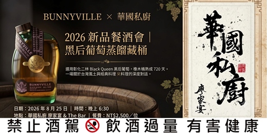 event-banner-Bunnyville 台灣葡萄蒸餾酒x 華國私厨