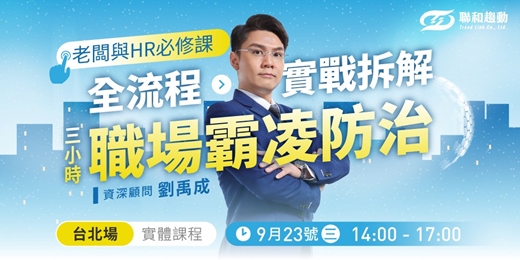 event-banner-09/23【台北場】《職場霸凌風暴》來襲！企業建立勞資防線與危機處理
