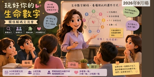 event-banner-玩好你的生命數字|關係解碼交流會 (9月場)