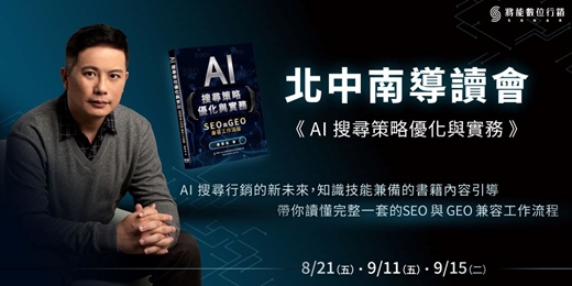 event-banner-【北中南導讀會】《AI 搜尋策略優化與實務:SEO 與 GEO 兼容工作流程》