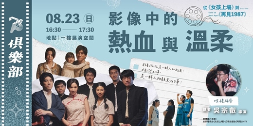 event-banner-【73俱樂部:影像×產業 講座】從《女孩上場》到《再見1987》:影像中的熱血與溫柔/吳宗叡 導演