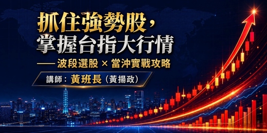 event-banner-抓住強勢股,掌握台指大行情—波段選股 × 當沖實戰攻略