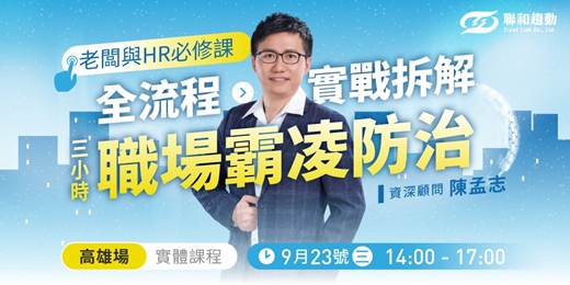 event-banner-09/23 【高雄場】《職場霸凌風暴》來襲！企業建立勞資防線與危機處理