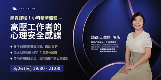 event-banner-【高壓工作者的心理安全感課】1 小時精華體驗課：在高壓職場中，找回你的穩定與主導權