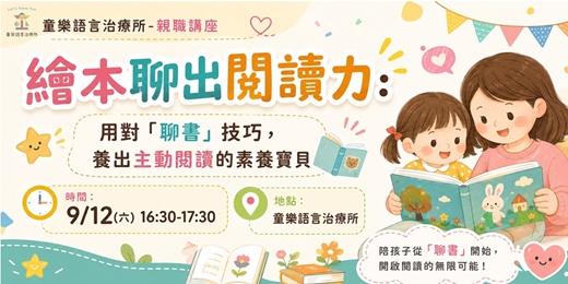 event-banner-繪本聊出閱讀力:用對「聊書」技巧,養出主動閱讀的素養寶貝