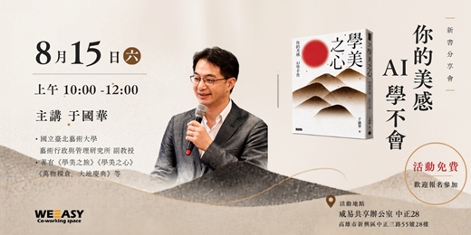 event-banner-你的美感 AI 學不會 | 于國華老師《學美之心》新書分享會