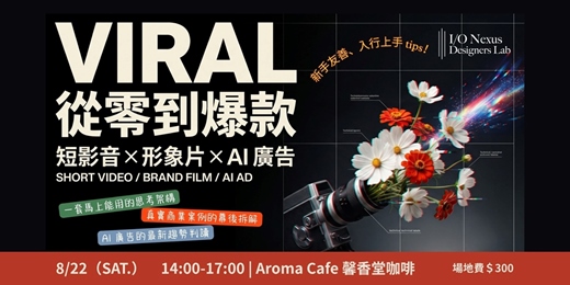 event-banner-【創作小聚】從零到爆款,帶你玩轉 AI 短影音 x 廣告製作全攻略