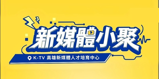 event-banner-【新媒體小聚】Claude Code 開工日|做出屬於你的辦公室酷東西